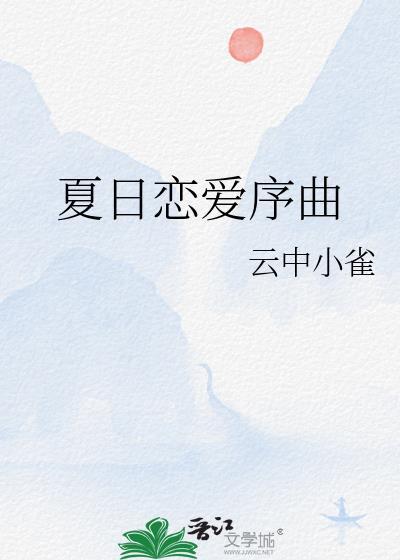 夏日恋爱序曲大结局