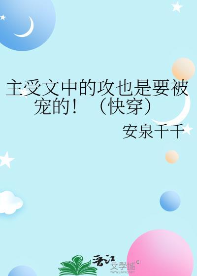 受很厉害的主攻文