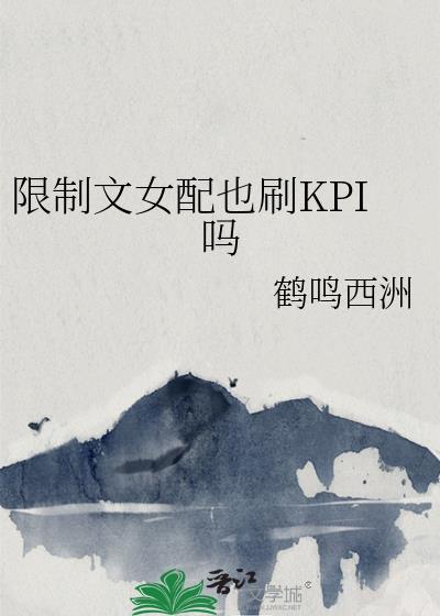 我是我是限制文的女配