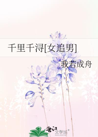 千里千浔女追男全文阅读