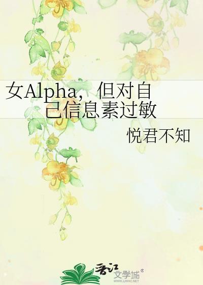 适合女alpha的信息素