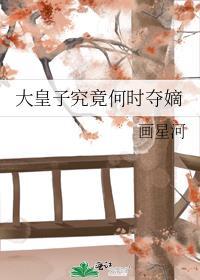 大皇子最后的结局