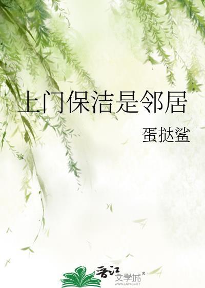 上门保洁是邻居笔趣阁