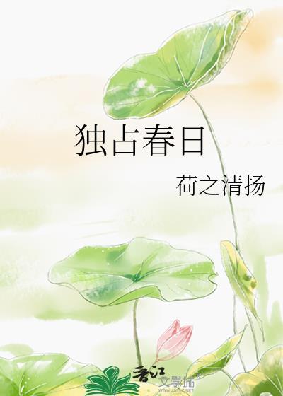 独占春色的意思