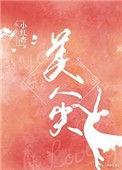 美人尖帽子的钩法教程