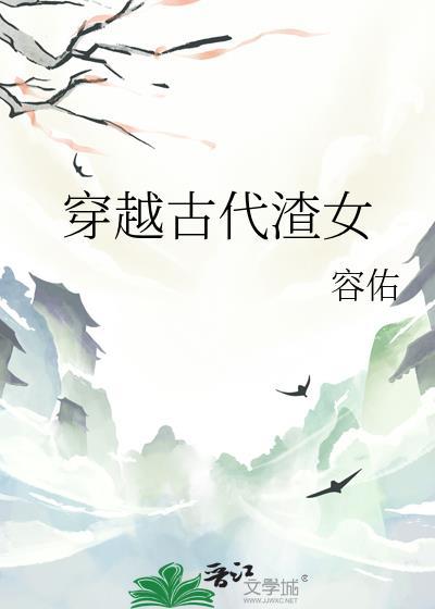穿越古代渣女gl资源