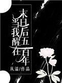 当我醒后在末世五百年