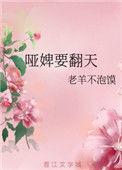 哑奴免费阅读