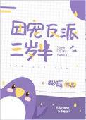 团宠反派三岁半顾哟哟