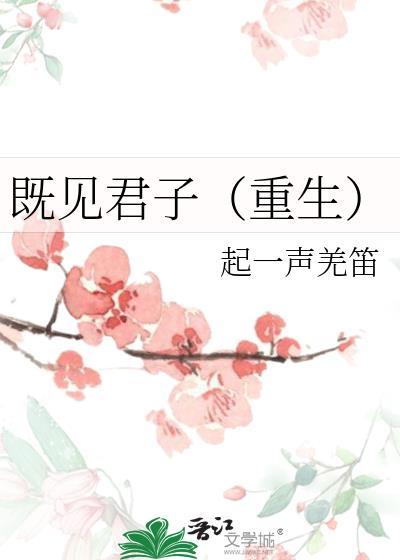 既见君子好看吗