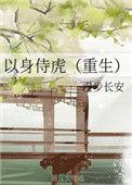以身侍贼什么意思