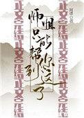 师姐只能帮你到这了免费