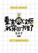 重生两次后我穿回书里了 ...