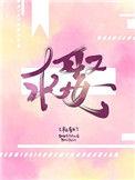 求娶的大师兄免费阅读