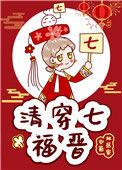 清穿七福晋百度