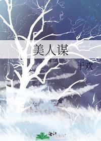 美人谋于欢百度