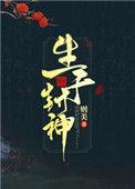 生于封神 百度