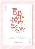耳朵说它想认识你番外