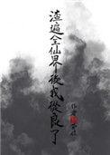 我渣遍了整个修仙界
