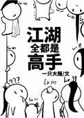 江湖全都是高手全文免费阅读