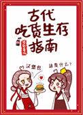 古代吃货生存指南格格党
