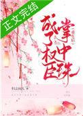 重生后成了权臣的掌中珠归去闲人