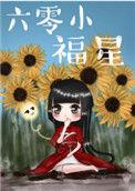 六零小福星带着西北