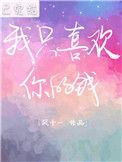 我只是喜欢你的钱