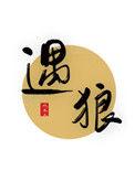 遇狼求狼的顺序