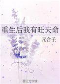 重生后我竟然旺夫男主是谁