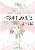 六零年代养儿记事
