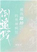 被我踹掉的男神疯狂倒追我 作者时星草