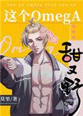 这个Omega甜又野 百度
