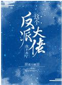 这个反派大佬我不养了宝书网