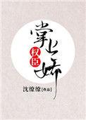 权臣的掌上娇 全文免费阅读