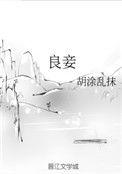 良妾与贱妾区别