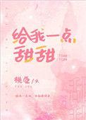 给我一点甜甜耿甜