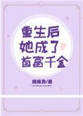 重生后她成了首富的白月光