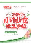幼儿园仙女她五岁了