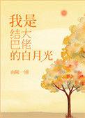 结巴大佬的白月光(重生)