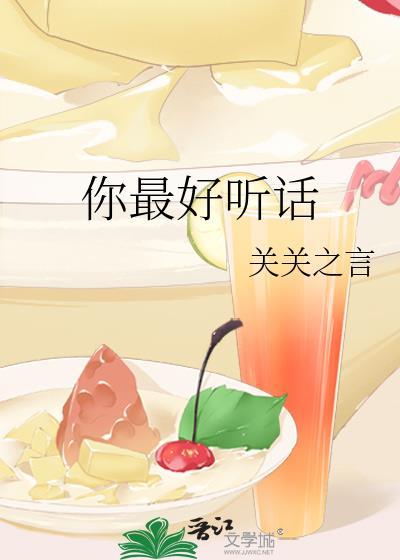 你最好听话笔趣阁