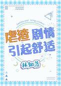 虐渣剧情引起舒适 剧透