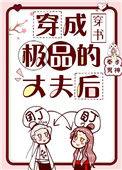穿越成极品丈夫后穿书