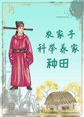 农家子科举养家种田彦王爷