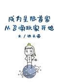成为星际首富从召唤玩家开始有没有男主