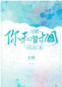 想把你和时间藏起来 北倾讲的什么