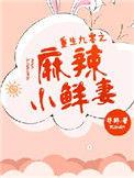 重生九零麻辣小医嫂全文免费