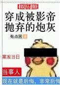 穿成被影帝抛弃的炮灰作者有点困