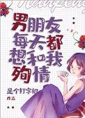 我男朋友每天都想和我殉情