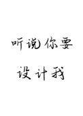 听说你要设计我作者余姗姗